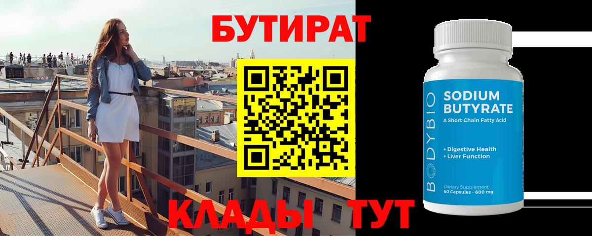 Бутират жидкий экстази  Вход с VPN  Трёхгорный 